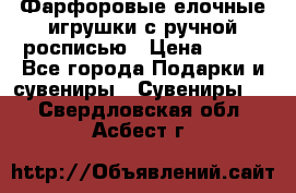 Фарфоровые елочные игрушки с ручной росписью › Цена ­ 770 - Все города Подарки и сувениры » Сувениры   . Свердловская обл.,Асбест г.